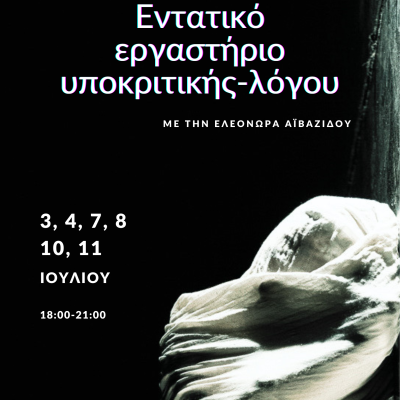 ΕΝΤΑΤΙΚΟ ΕΡΓΑΣΤΗΡΙΟ ΥΠΟΚΡΙΤΙΚΗΣ-ΛΟΓΟΥ
